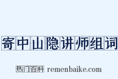 寄中山隐讲师组词是什么意思的图片